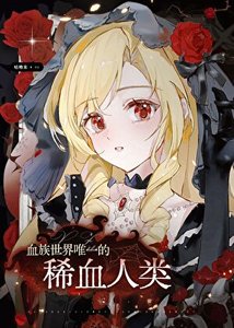 《血族世界唯一的稀血人类》