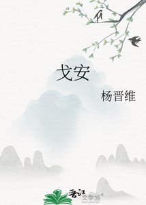 《戈安》