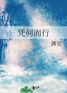 《凭何而行》