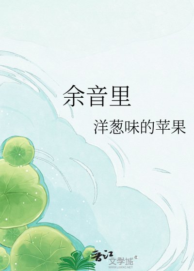 《余音里》