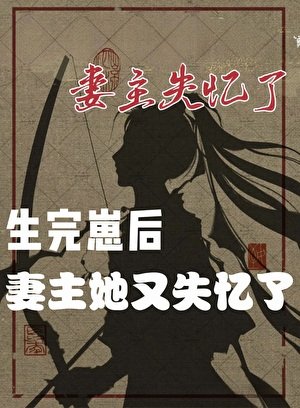 《妻主她又失忆了(女尊)》