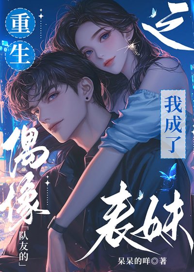 《重生之我成了偶像队友的表妹?》