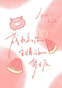 《成为社恐主播的梦女后》
