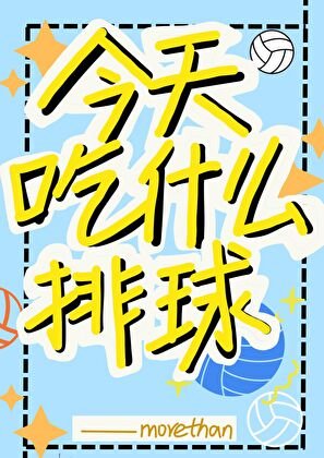 《今天吃什么排球》