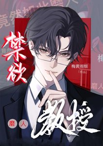 《禁欲教授竟然如此磨人》
