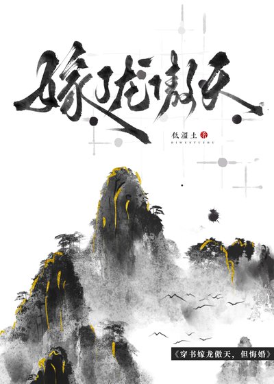 《笨蛋炉鼎悔婚龙傲天后》