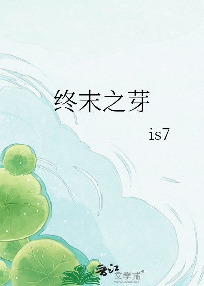 《终末之芽》