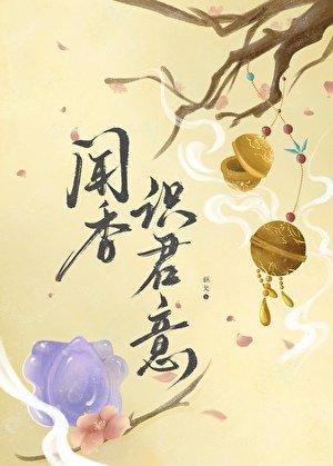 闻香识君意