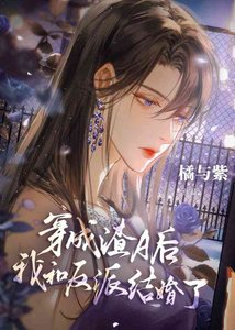《无情道穿成渣A后有老婆了》