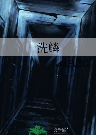 《洗鳞》