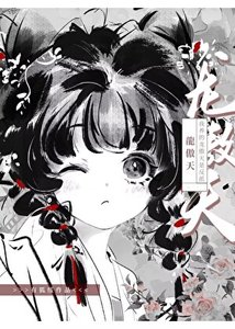 《我养的龙傲天是反派》