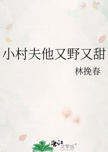 《小村夫他又野又甜》