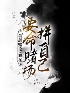 《善恶赌论:我在要命赌场拼自己》