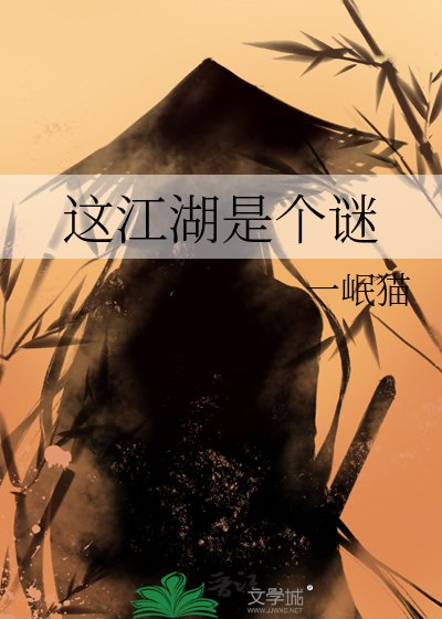 《这江湖是个谜》