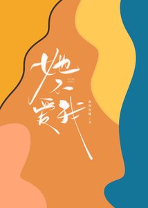 《她不爱我》