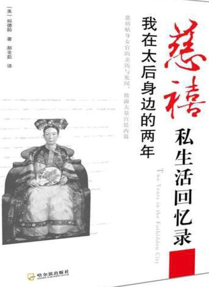 《慈禧私生活回忆录:我在太后身边的两年(出版书)》