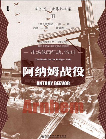 《阿纳姆战役:市场花园行动,1944(出版书)》