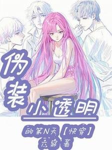 《伪装小透明的第N天【快穿】》