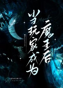 《玩家,但开局魔王》