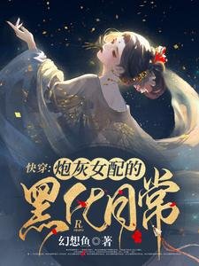 《快穿:炮灰女配的黑化日常》