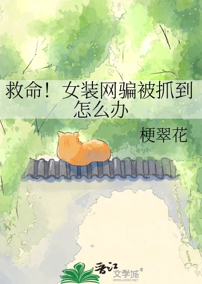《救命!女装网骗被抓到怎么办》