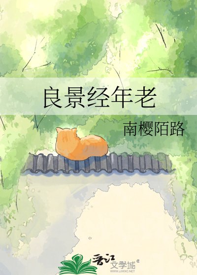 《良景经年老》