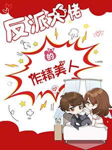 《反派大佬的作精美人》