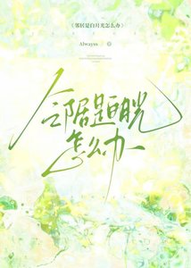 《邻居是白月光怎么办》