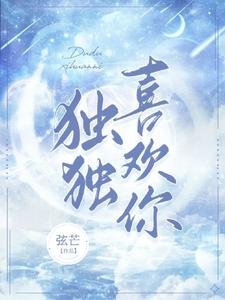 《独独喜欢你》