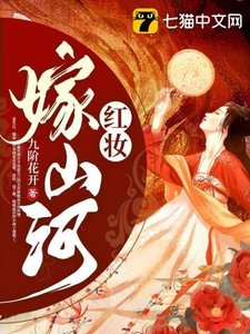 《红妆嫁山河》