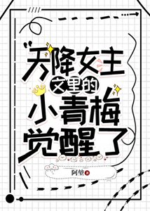 《天降女主文里的小青梅觉醒了》