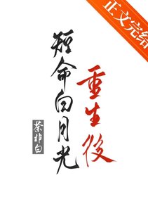 《短命白月光重生后》