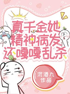 《真千金她精神病发,还嘎嘎乱》