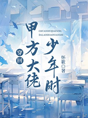 《穿回甲方大佬少年时》