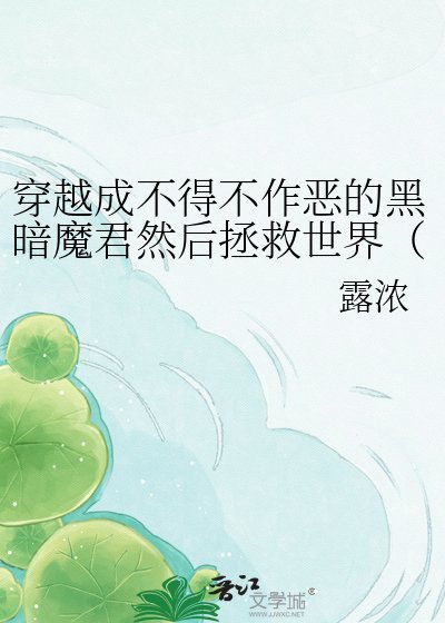 《穿越成不得不作恶的黑暗魔君然后拯救世界(精灵宝钻同人)》