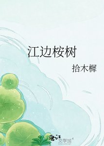 《江边桉树》