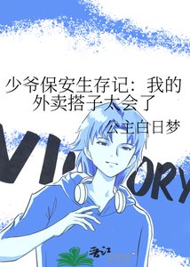 《少爷保安生存记:我的外卖搭子太会了》