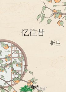《忆往昔》