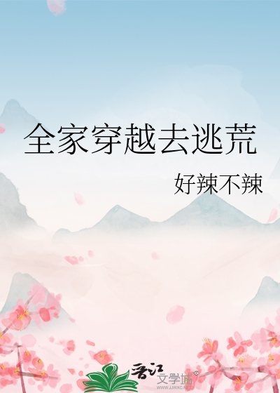 《全家穿越去逃荒》