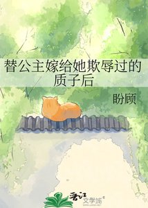 《替公主嫁给她欺辱过的质子后》