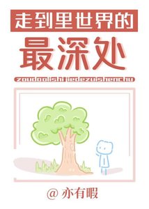 《走到里世界的最深处》