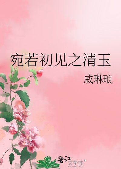 宛若初见之清玉