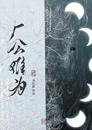 《厂公难为》