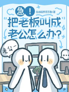 《急!把老板叫成老公怎么办?》