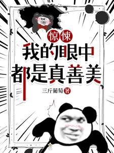 《惊悚,我的眼中都是真善美》