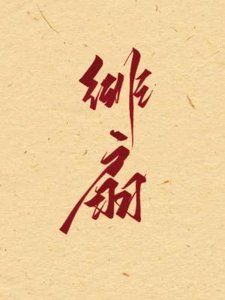 绯扇