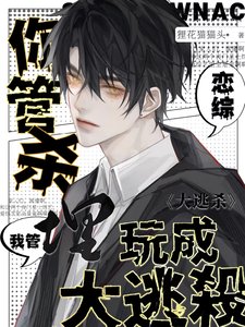 《你管杀,我管埋,恋综玩成大逃杀》