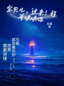 《宝贝儿,过来!程爷哄哄你》