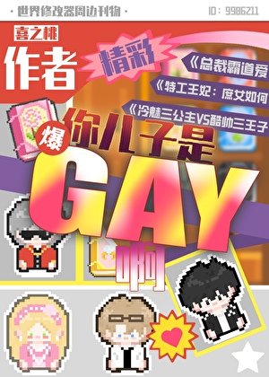 《作者,你儿子是gay啊》