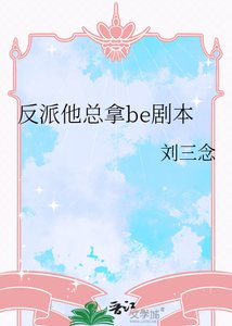 《反派他总拿be剧本》